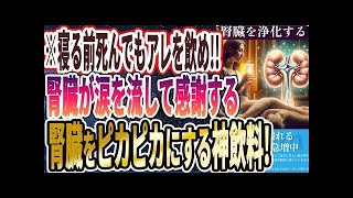 Download the video "【ベストセラー】「寝る前に一杯アレを飲め！腎臓をピカピカにする魔法の飲み物５選」を世界一わかりやすく要約してみた【本要約】"