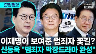 전재수 불기소에 신동욱 李 재판받다 대통령…도덕 기준 무너진 여권 민낯 [티조Clip]