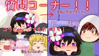 質問コーナー！！最後にはまさかの！？※コラボ募集は終了しました
