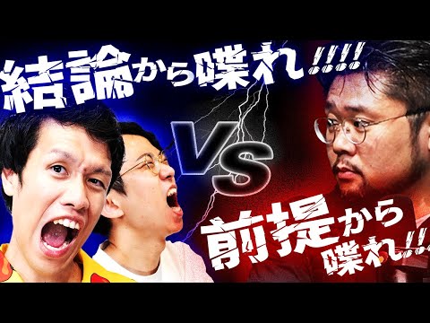 徹底討論！ 「結論から喋る」は本当に正しいのか？ #373