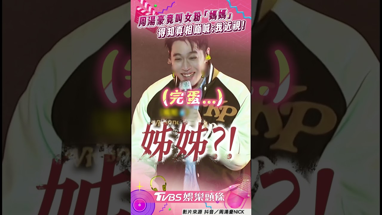 影音/周湯豪尬聊粉絲「錯喊媽媽」! 下秒驚是姊姊嘴軟崩喊:我腦霧