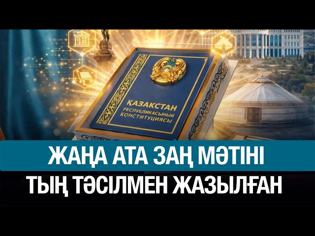 Ата заңның жаңа мәтіні тың тәсілмен жазылға