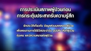 ความรู้ในการกระตุ้นประสาทรับความรู้สึกผู้ป่วยที่ไม่รู้สึกตัว