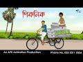 পিকনিক Bangla Cartoon Thakurmar Jhuli Jemon AFX Animation