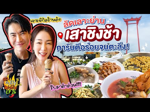 เสาชิงช้า