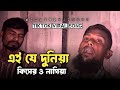 Ei Je Duniya এই যে দুনিয়া Tiktok Viral Song Bangla Folk Song 2025 Mizan Offic