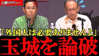 【沖縄知事選】【討論会】外国人への依存を止めない玉城デニーを古謝玄太が論破【参政党】【神谷宗幣】【選挙ドットコム】 #神谷宗幣 #田母神俊雄#参政党 #記者会見 #選挙ドットコムちゃんねる