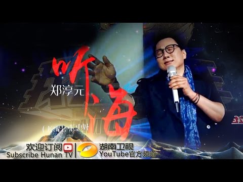 【纯享】#郑淳元 中文演绎《听海》：深情叙事与澎湃唱腔交织，将遗憾与痛彻心扉唱得淋漓尽致 | 我是歌手3 | I AM A SINGER 3 | Mango TV