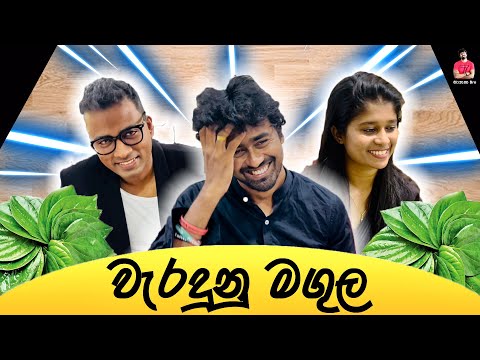 වැරදුනු මගුල (waradunu magula) #comedy