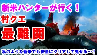 新米ハンターでも不死身の装備なら超高難易度クエストをクリア出来てしまうか！検証！【モンスターハンターライズ/モンハンライズ/MHRise】