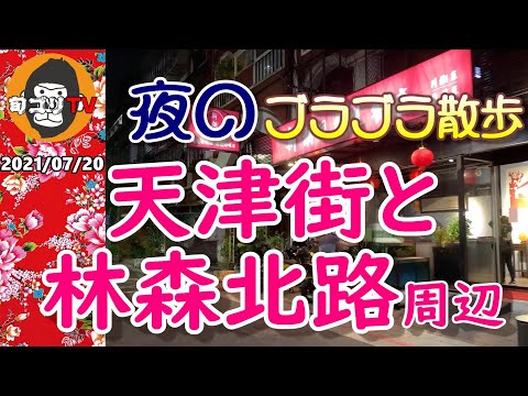 Perto da "Tianjin Street" e "Linsen North Road" à noite 20 de julho de 2021 Dê um passeio na Linsen North Road à noite.