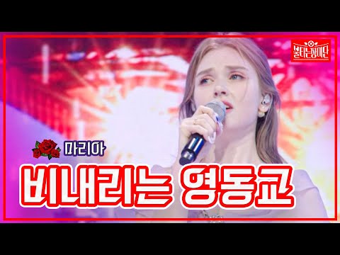 [클린버전]마리아 - 비내리는 영동교 | 불타는 장미단230704