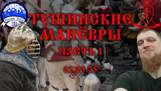 Беседа с Алексеем -Тушинские манёвры 2 марта 2025 (часть 1)