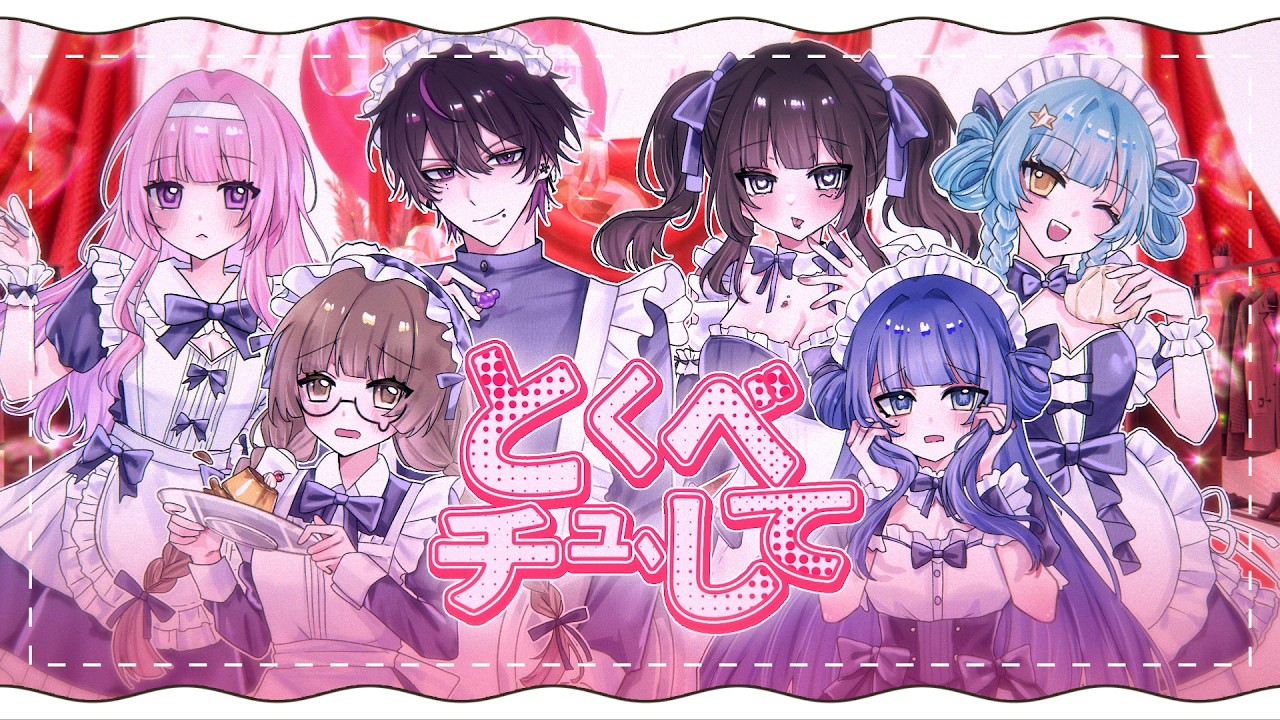 【No.1かわいいアイドル】とくべチュ、して - ＝LOVE（イコールラブ）/ Royal Pride (Cover)【最強の新人歌い手グループ】