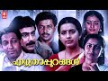 Ezhuthapurangal Malayalam Full Movie Malayalam Classic Movies Malayalam Old Movies