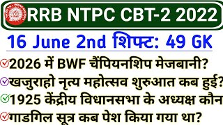 RRB NTPC CBT 2 Exam 16 June 2nd Shift GK | RRB NTPC 16 June 2022 All Shift Exam analysis