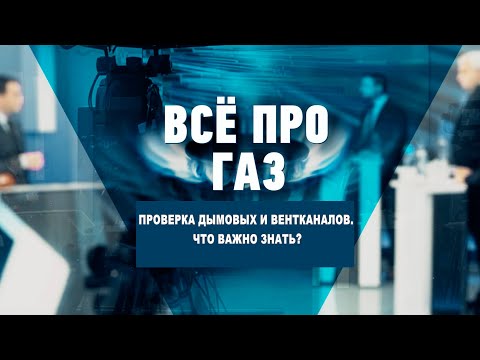 Проверка дымовых и вентканалов. Что важно знать? видео