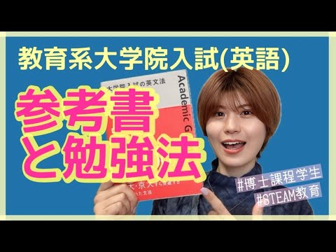 初等教育教員養成課程 【大学院入試英語の参考書はコレだけ！】教育系大学院博士課程学生が紹介👩‍🎓