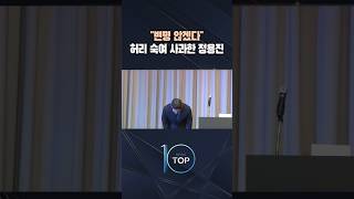"변명 않겠다" 허리 숙여 사과한 정용진 / #채널A #뉴스TOP10 #shorts