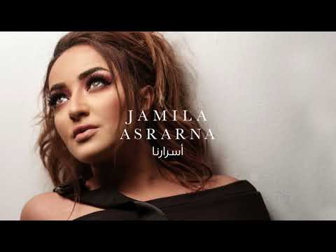 أسرارنا جميلة البداوي