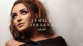 كلمات اغنية أسرارنا جميلة البداوي