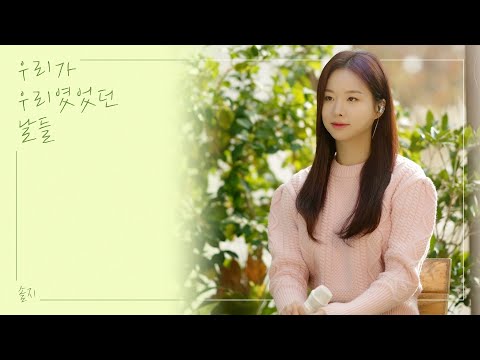 Video thumbnail for 우리가 우리였었던 날들 (The days we were us)