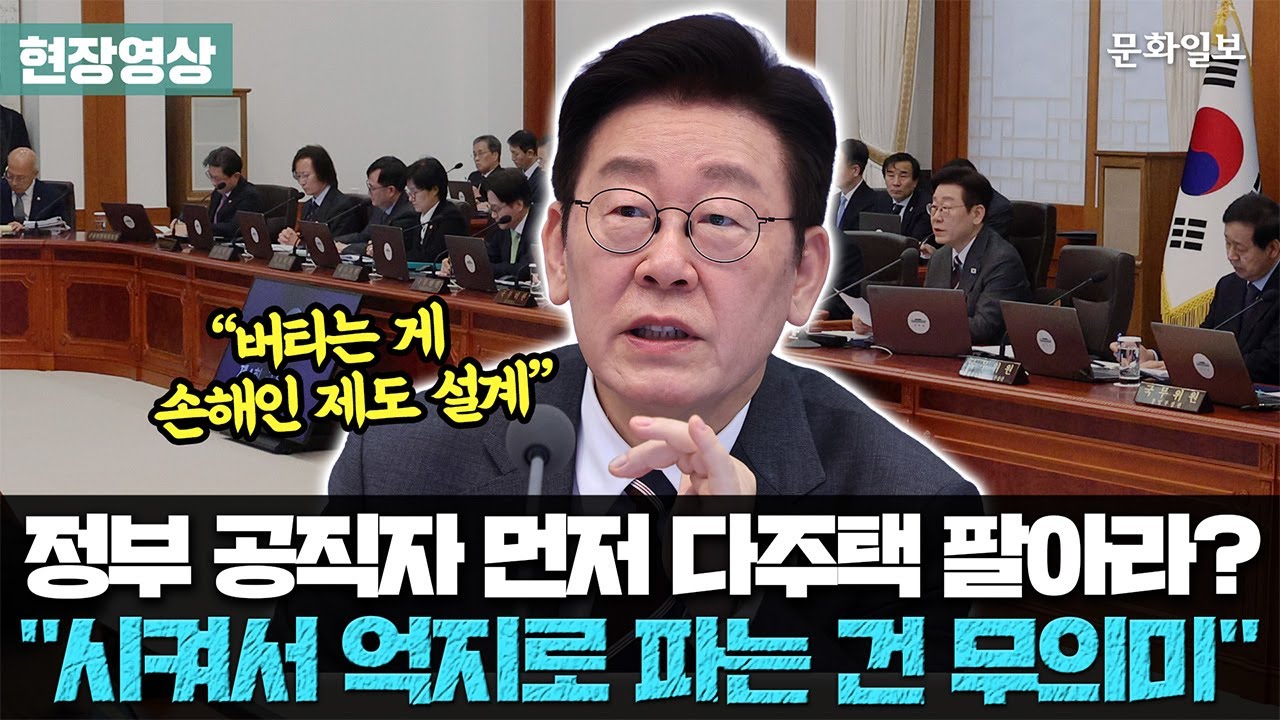 李대통령 “정부 관계자들에게 ‘너부터 팔아라’도 문제”