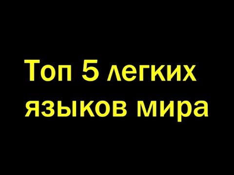Топ 5 легких языков!