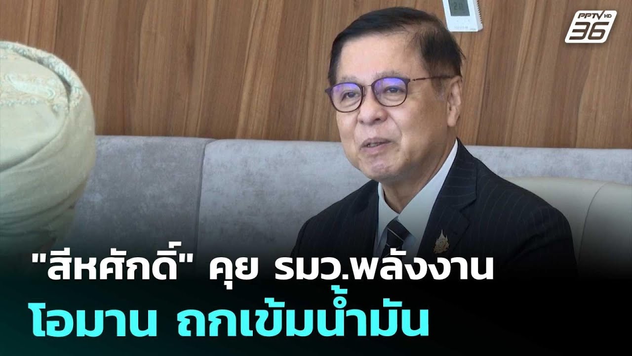 "สีหศักดิ์" คุย รมว.พลังงานโอมาน ถกเข้มน้ำมัน | เรื่?