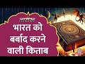 एक डॉक्टर की लिखी किताब ने कैसे भारत क�