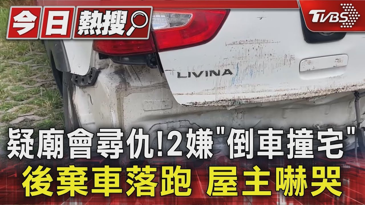 疑廟會尋仇!2嫌「倒車撞宅」後棄車落跑 屋主嚇哭