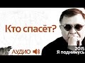 Геннадий Жуков - Кто спасет? (аудио) 