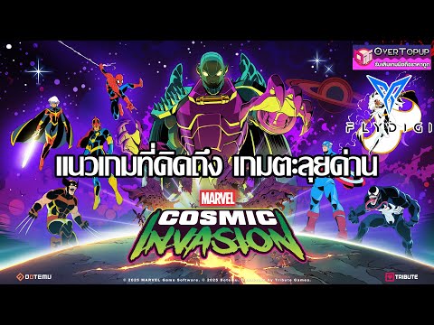 เกมแนวตะลุยด่านธีม Marvel เด็กหนวดคิดถึงเกมแนวนี้แน่นอน | ลุยเกม ณ เดย์วัน MARVEL Cosmic Invasion