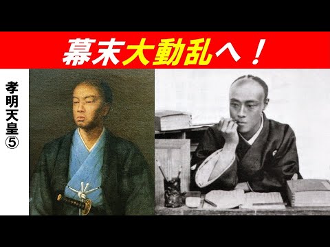 歴史文化学科 「孝明天皇と幕末政治史」第５回　国論二分、幕末大動乱！