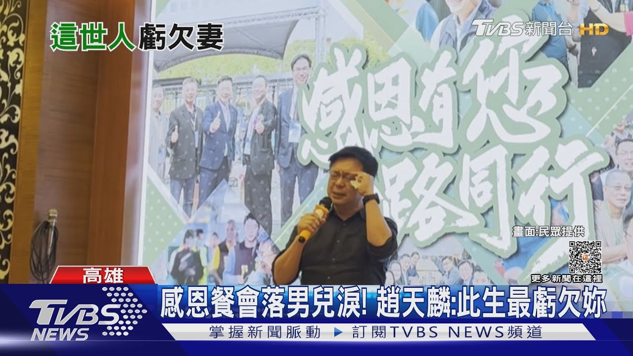 因外遇退選!趙天麟妻現身感恩餐會牽手挺夫