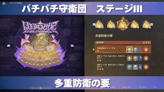 [原神] 波と岩礁の邂逅 パチパチ守衛団 ステージⅢ 『多重防衛の要』 攻略 [イベント]