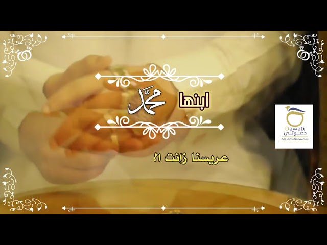 (فيديو) دعوة من ام العريس نموذج (5)