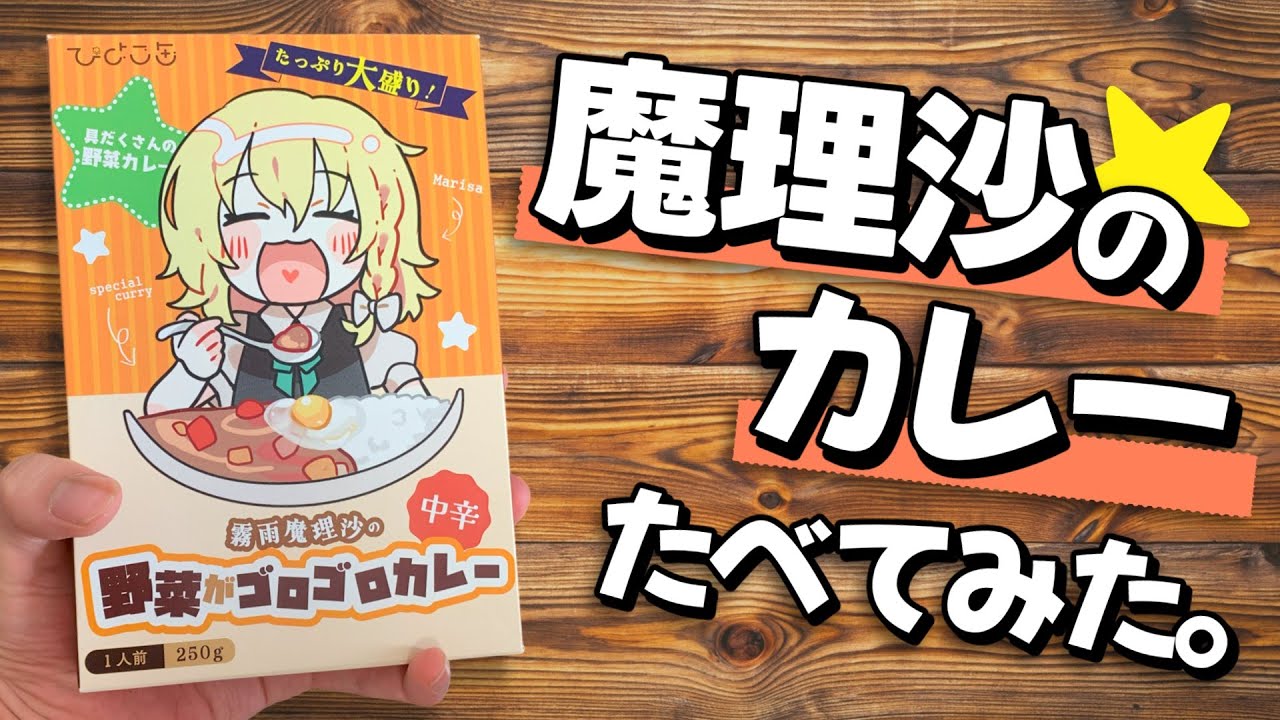【東方】魔理沙のカレーを食べるよ！！【1万人記念】