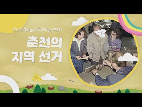 춘천의 지역 선거