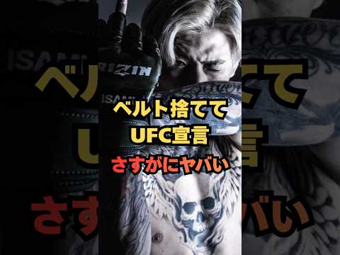 【衝撃】ベルト捨ててUFC宣言…平本蓮が“世界最狂BMF”狙いで大炎上！ #格闘技 #RIZIN #MMA #平本蓮 #UFC