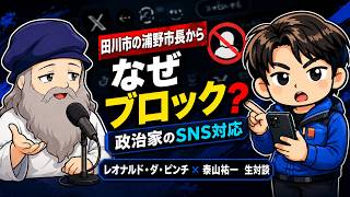 【浦野仁・田川市長にXでブロックされた】なぜ？政治家のSNS対応をレオナルド・ダ・ピンチ氏と生対談