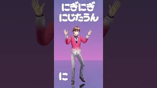 【#にぎにじダンス 】にぎにぎにじたうん！一翔剣が踊ってみた！ #ミューコミvr