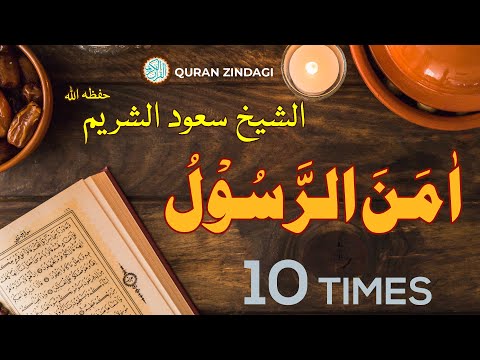 10 TIMES Sheikh Saud Al-Shuraim | Amana Rusul   اٰمَنَ الرَّسُوْلُ | الشيخ سعود الشريم حفظہ اللہ