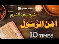 10 TIMES Sheikh Saud Al-Shuraim | Amana Rusul   اٰمَنَ الرَّسُوْلُ | الشيخ سعود الشريم 