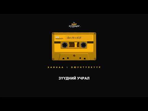 Haynaa ft. Oyuntulhuur - Zuudnii Uchral (Audio)