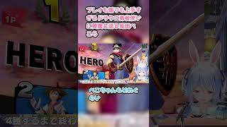 プレイも煽りも上手すぎるドラクエ勇者使いに賛美を送る兎田ぺこら　#兎田ぺこら #ぺこら切り抜き #ホロライブ #スマブラSP #hololive #切り抜き
