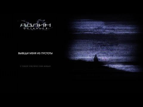 АДЛИН - Останься (Lyric Video)