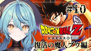 【ドラゴンボールZ:KAKAROT】#10 希望【にじさんじ/珠乃井ナナ】