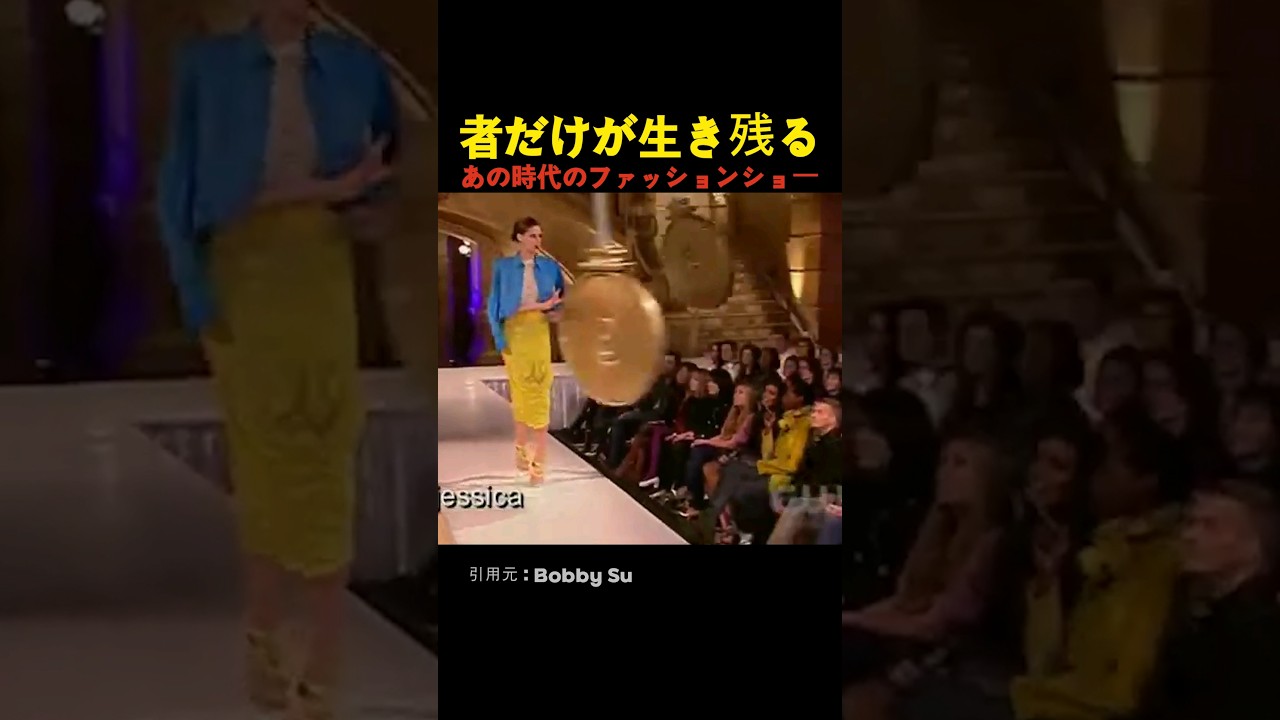 強者だけが生き残る あの時代のファッションショー