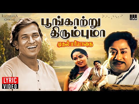 Poongatru Thirumbuma Lyric Video | Muthal Mariyathai | Ilaiyaraaja | Sivaji Ganesan | Radha